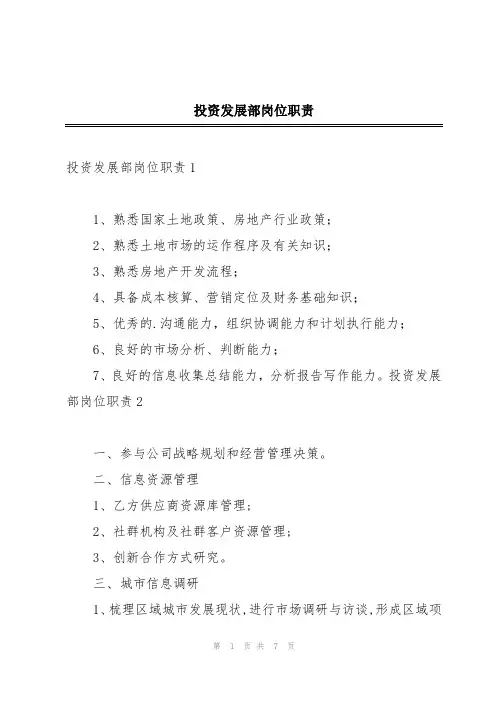 投资发展部岗位职责
