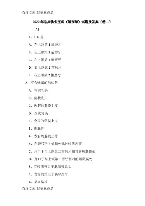 2020年临床执业医师《解剖学》试题及答案(卷二)
