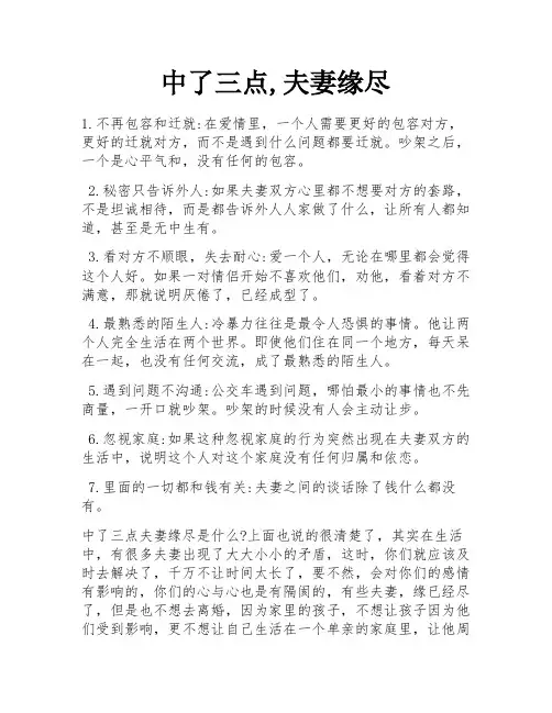 中了三点,夫妻缘尽