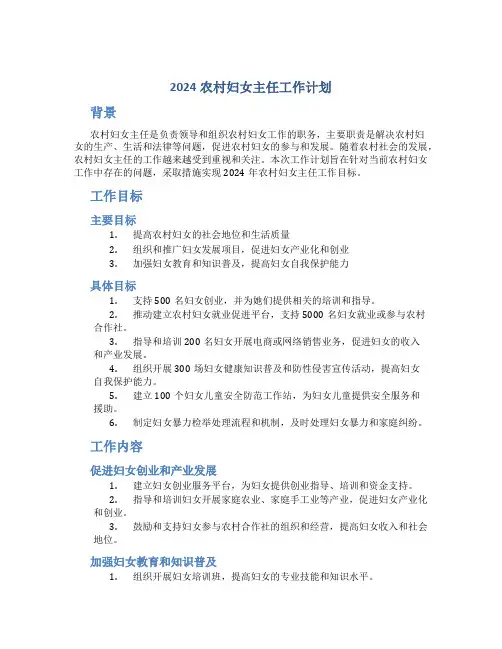 2024农村妇女主任工作计划