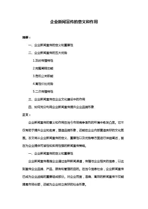 企业新闻宣传的意义和作用