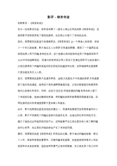 影评 - 绿里奇迹