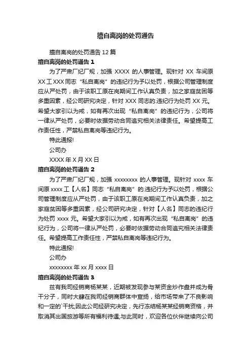 擅自离岗的处罚通告