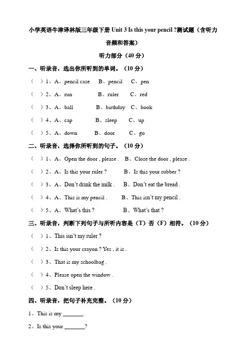 小学英语牛津译林版三年级下册Unit3Isthisyourpencil测试题(含听力音频和答案)
