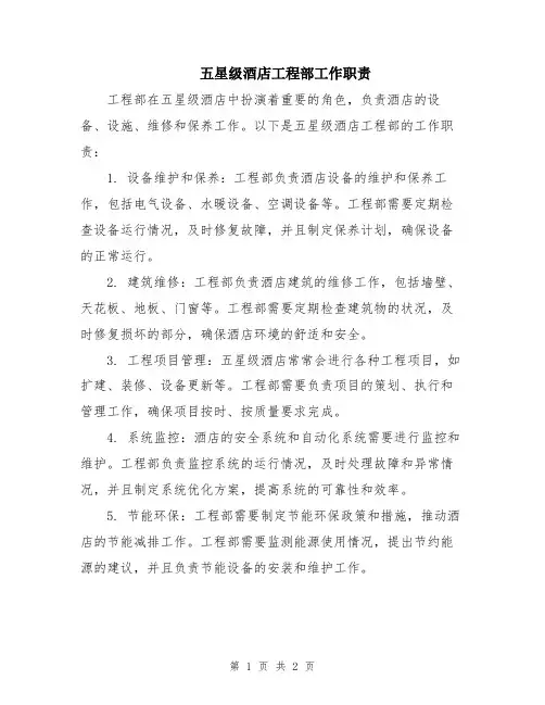 五星级酒店工程部工作职责