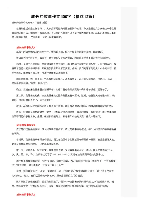成长的故事作文400字（精选12篇）