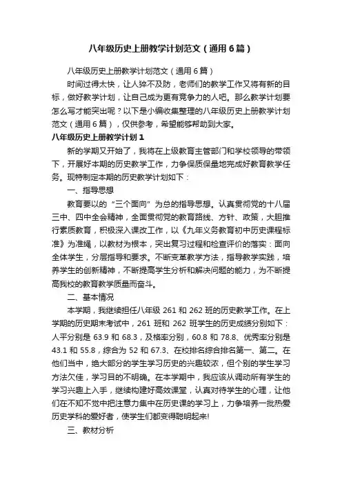 八年级历史上册教学计划范文（通用6篇）