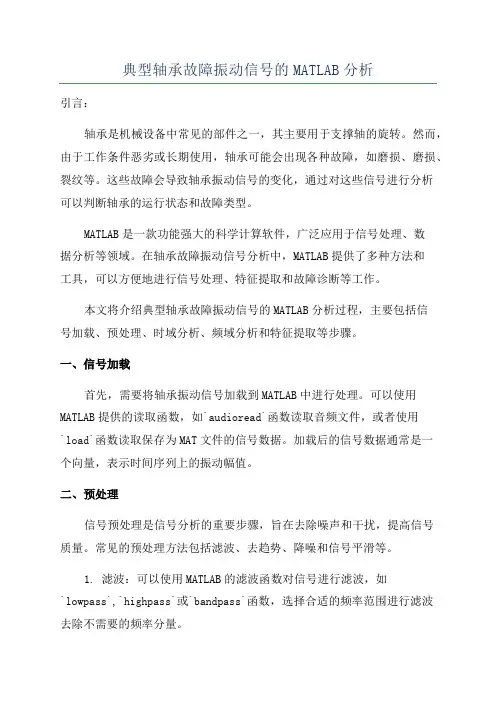 典型轴承故障振动信号的MATLAB分析