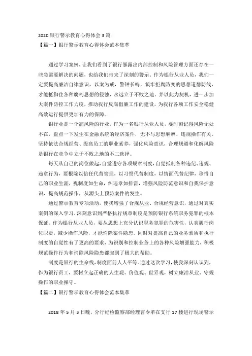 2020银行警示教育心得体会3篇