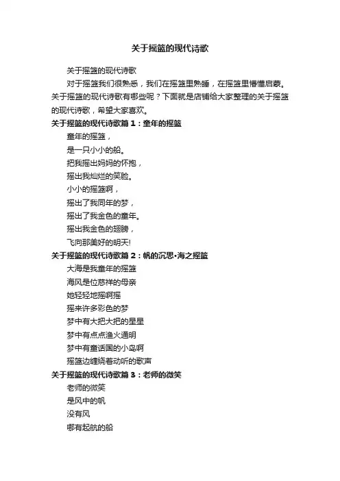 关于摇篮的现代诗歌
