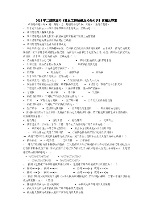2014年二级建造师《建设工程法规及相关知识》真题及答案