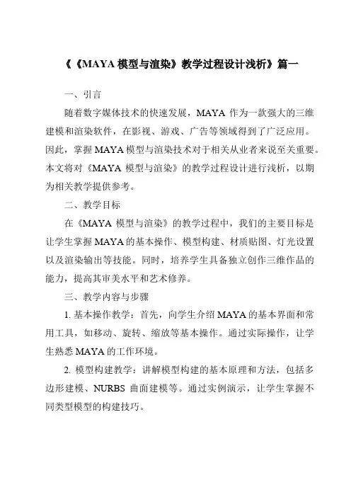 《2024年《MAYA模型与渲染》教学过程设计浅析》范文
