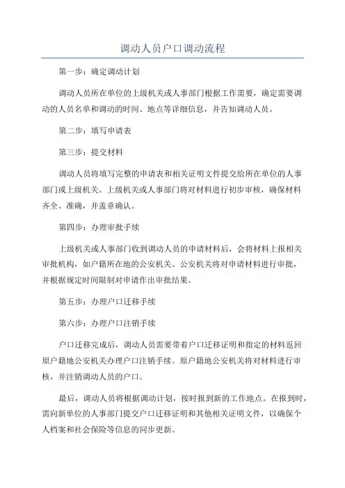 调动人员户口调动流程