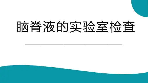 脑脊液检测