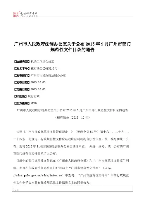 广州市人民政府法制办公室关于公布2015年9月广州市部门规范性文件