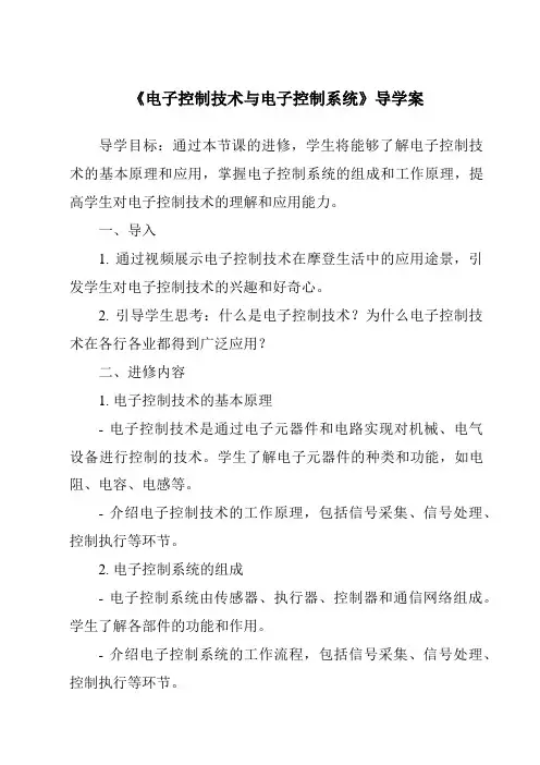 《电子控制技术与电子控制系统导学案-2023-2024学年高中通用技术苏教版》