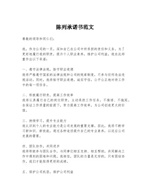 陈列承诺书范文
