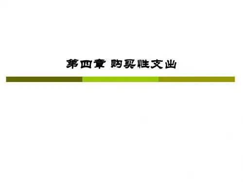 第四章__购买性支出介绍