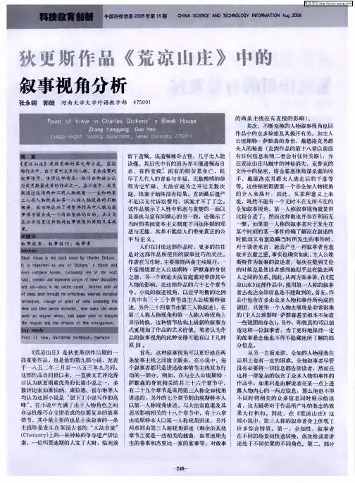 狄更斯作品《荒凉山庄》中的叙事视角分析