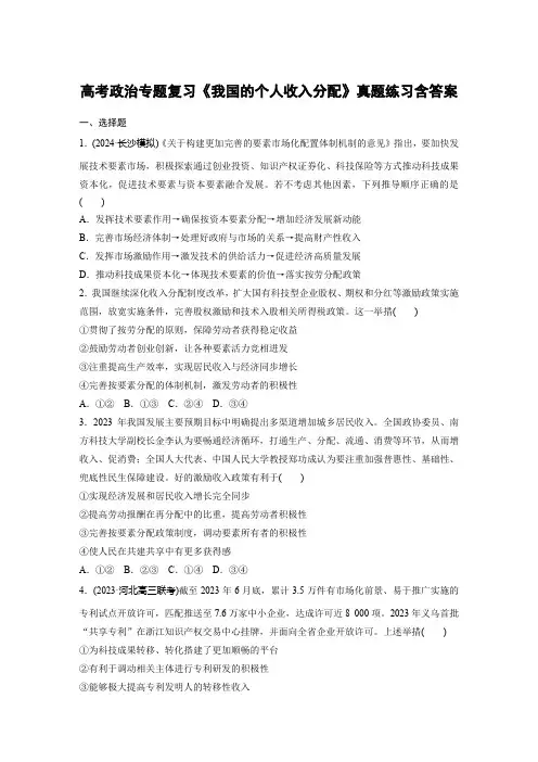 高考政治专题复习《我国的个人收入分配》真题练习含答案