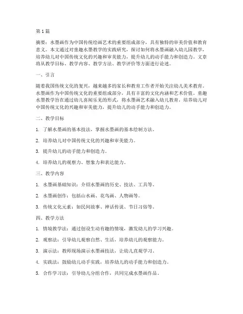 童趣水墨教学实践研究(3篇)