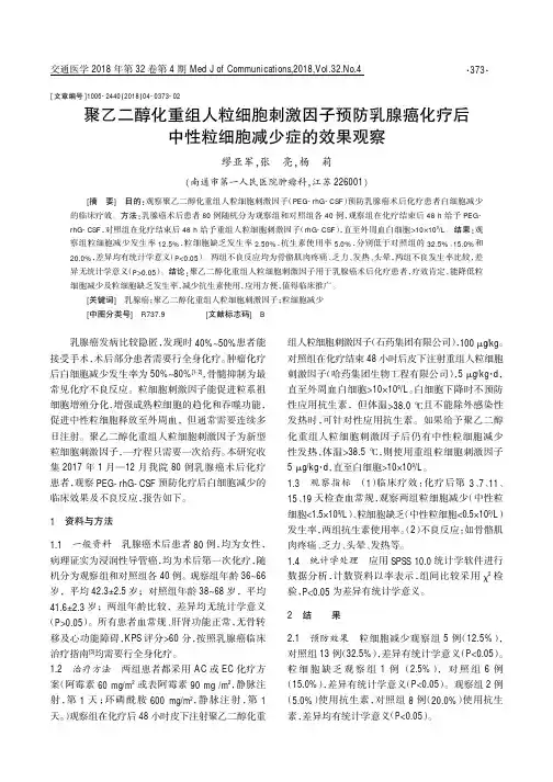聚乙二醇化重组人粒细胞刺激因子预防乳腺癌化疗后中性粒细胞减少症的效果观察