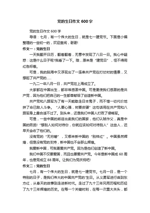 党的生日作文600字