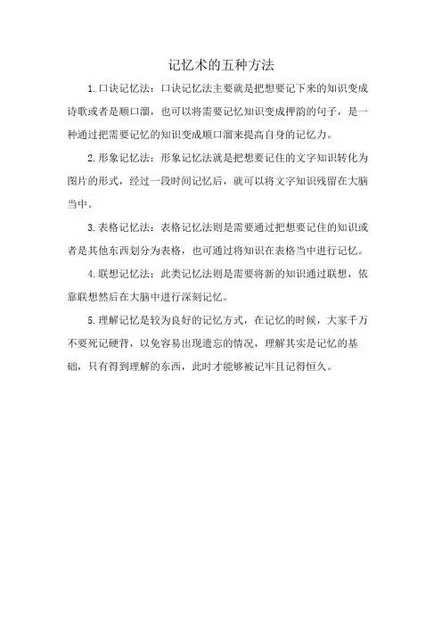 记忆术的五种方法