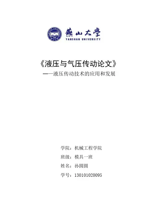 液压传动论文