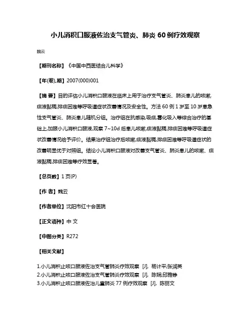 小儿消积口服液佐治支气管炎、肺炎60例疗效观察