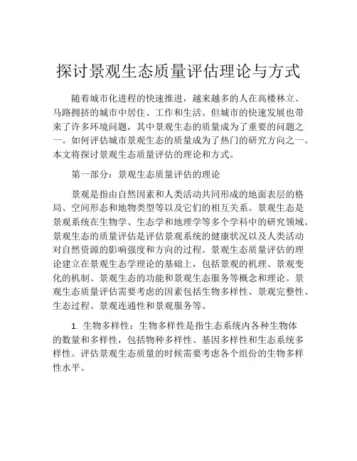 探讨景观生态质量评估理论与方式