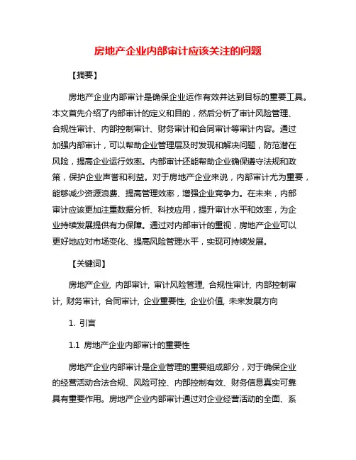 房地产企业内部审计应该关注的问题
