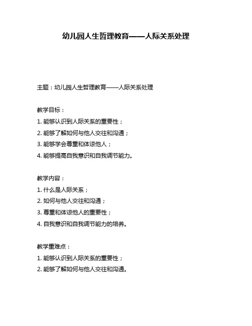 幼儿园人生哲理教育——人际关系处理