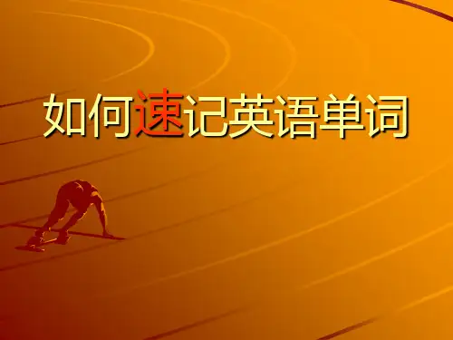 如何速记英语单词精品PPT课件