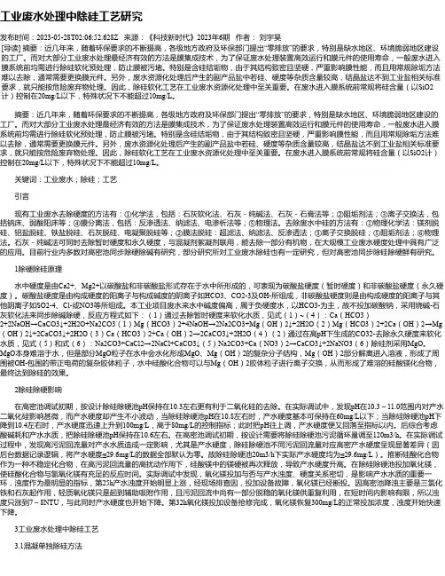 工业废水处理中除硅工艺研究