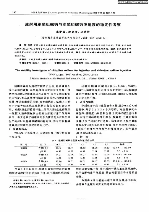 注射用胞磷胆碱钠与胞磷胆碱钠注射液的稳定性考察