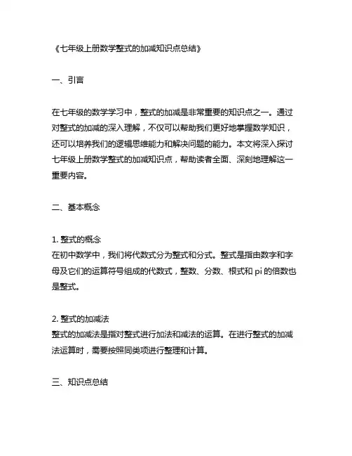 七年级上册数学整式的加减知识点总结