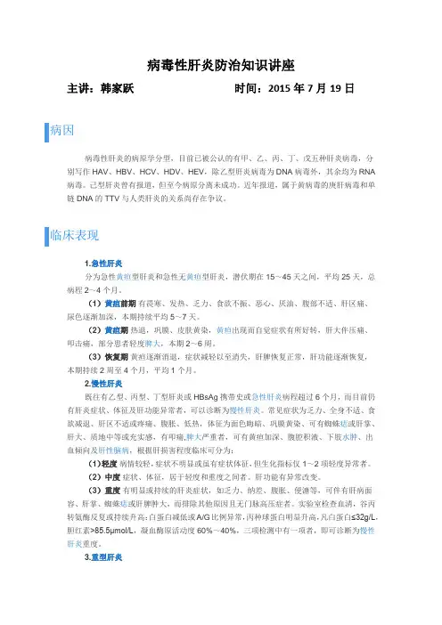 病毒性肝炎防治知识讲座