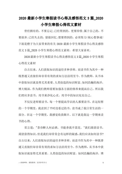 2020最新小学生寒假读书心得及感悟范文3篇_2020小学生寒假心得范文素材