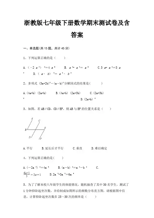 (研优卷)培优浙教版七年级下册数学期末测试卷及含答案
