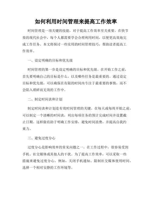 如何利用时间管理来提高工作效率