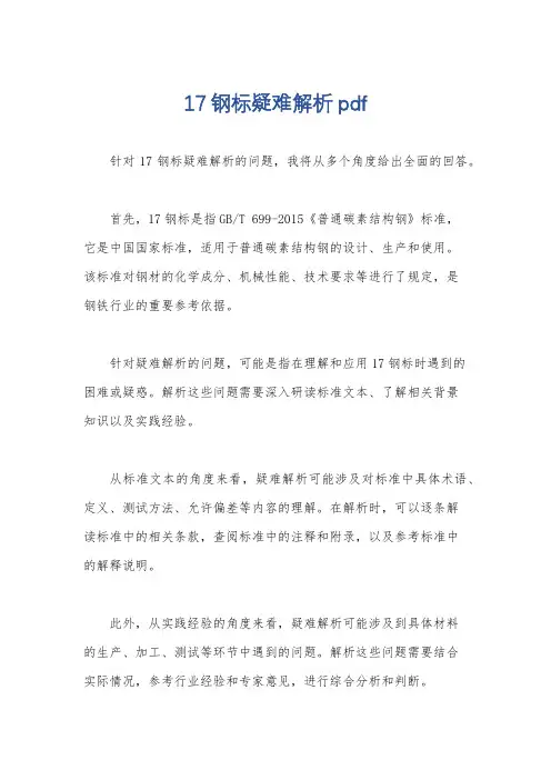 17钢标疑难解析pdf
