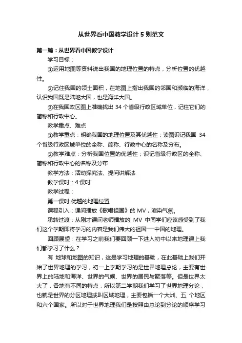 从世界看中国教学设计5则范文