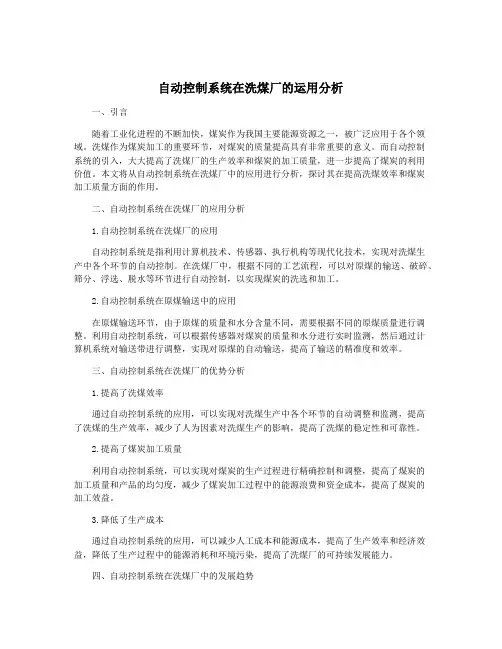 自动控制系统在洗煤厂的运用分析
