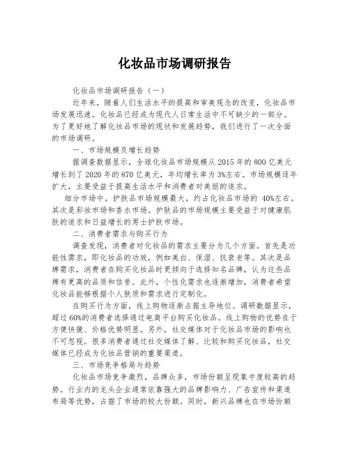 化妆品市场调研报告