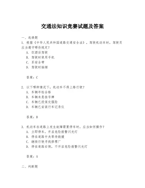 交通法知识竞赛试题及答案