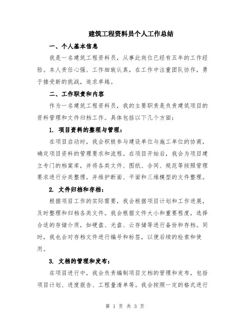 建筑工程资料员个人工作总结