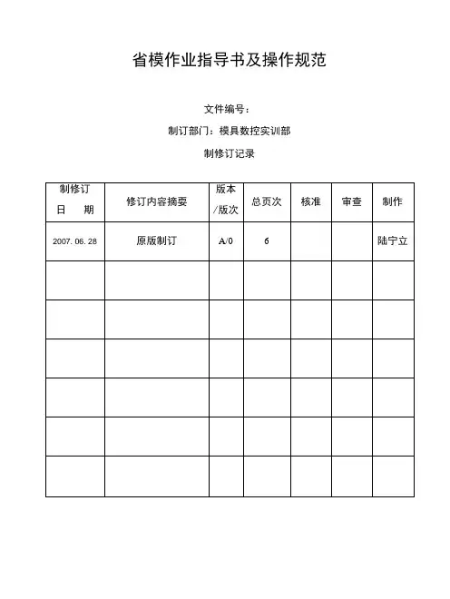 省模作业指导书及操作规范.docx