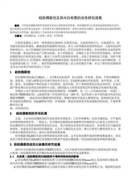 硅烷偶联剂及其对白炭黑的改性研究进展