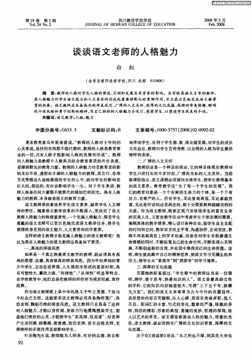 谈谈语文老师的人格魅力
